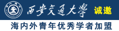 啊啊啊大鸡把好爽视频诚邀海内外青年优秀学者加盟西安交通大学