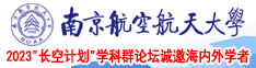 操操操操操操操操逼南京航空航天大学2023“长空计划”学科群论坛诚邀海内外学者